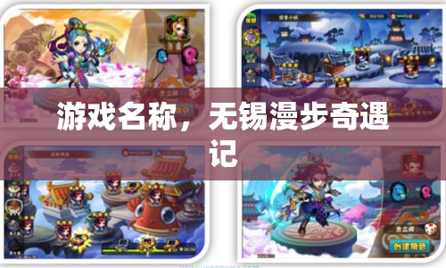 無錫漫步奇遇記，探索城市中的神秘與浪漫