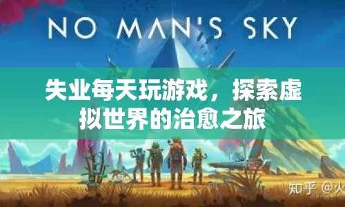 失業(yè)后沉迷虛擬世界，游戲成為治愈之旅