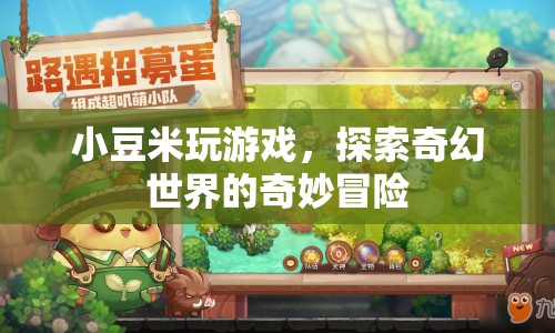 小豆米奇幻冒險(xiǎn)，探索游戲世界的奇妙之旅