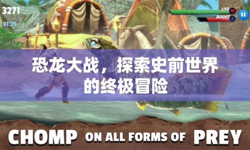 恐龍大戰(zhàn)，史前世界的終極冒險(xiǎn)之旅
