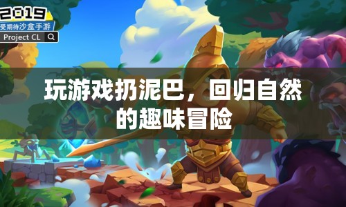 回歸自然，玩泥巴的趣味冒險(xiǎn)