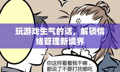 解鎖情緒管理新境界，從游戲中學(xué)會(huì)控制情緒