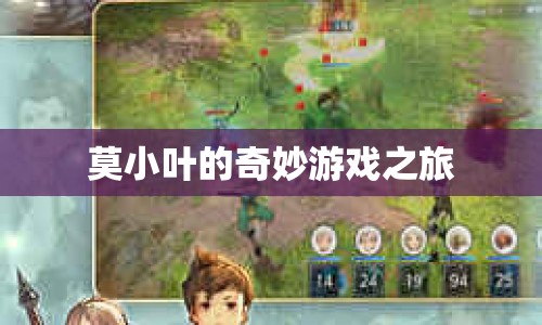 莫小葉的奇妙游戲之旅，探索未知，挑戰(zhàn)自我