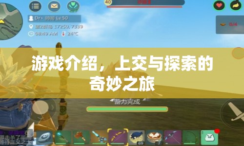 上交與探索的奇妙之旅，游戲介紹