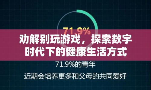 探索數(shù)字時(shí)代下的健康生活方式，勸解沉迷游戲