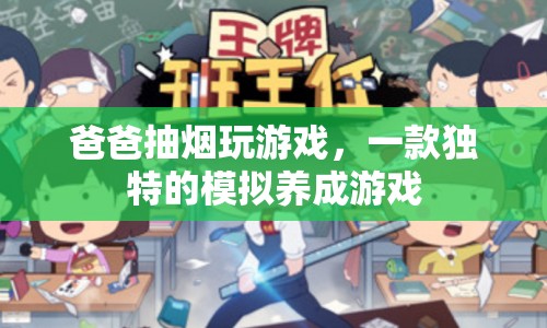 爸爸抽煙玩游戲，獨特模擬養(yǎng)成游戲