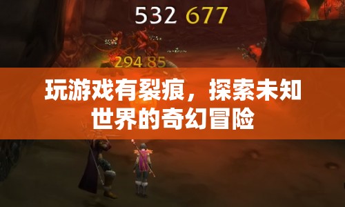 探索未知世界的奇幻冒險(xiǎn)，游戲裂痕中的奇妙之旅