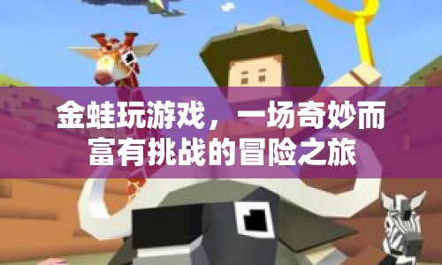 金蛙的冒險之旅，挑戰(zhàn)與奇妙并存的游戲之旅