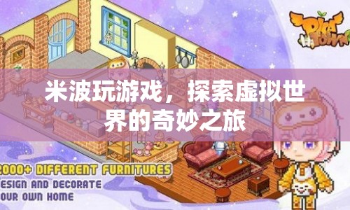米波游戲探索之旅，虛擬世界的奇妙冒險(xiǎn)