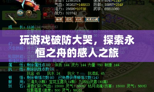 永恒之舟，玩游戲破防大哭的感人之旅