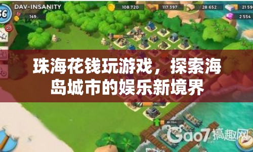 珠海海島娛樂新體驗，探索城市游戲新境界