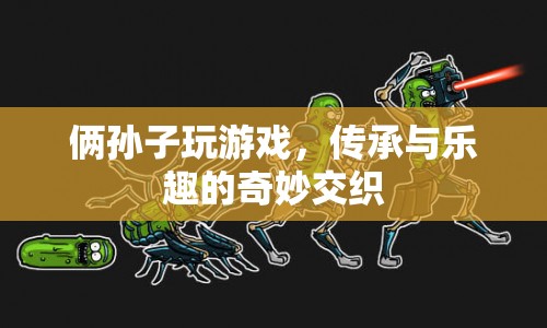 孫子輩的歡樂(lè)時(shí)光，傳承與樂(lè)趣的奇妙交織