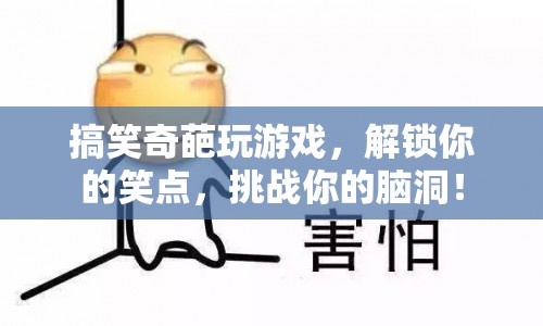 解鎖笑點挑戰(zhàn)腦洞，搞笑奇葩玩游戲