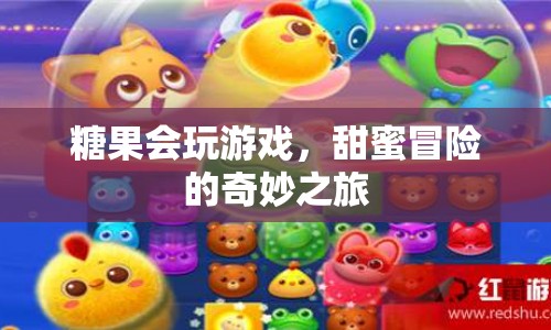 糖果冒險，甜蜜游戲之旅