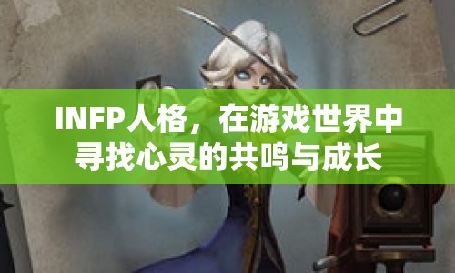 INFP人格，在游戲世界中尋找心靈的共鳴與成長