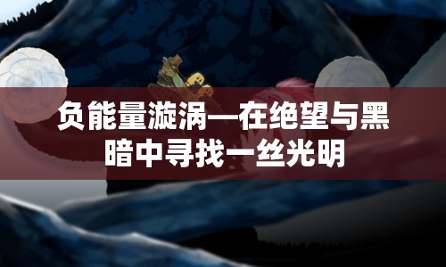 負(fù)能量漩渦，在絕望與黑暗中尋找一絲光明