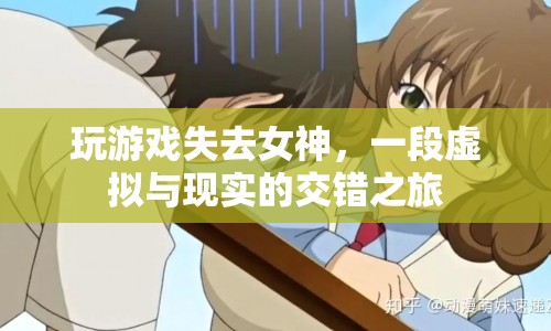 虛擬與現(xiàn)實(shí)的交錯，游戲世界中的女神與失落之旅