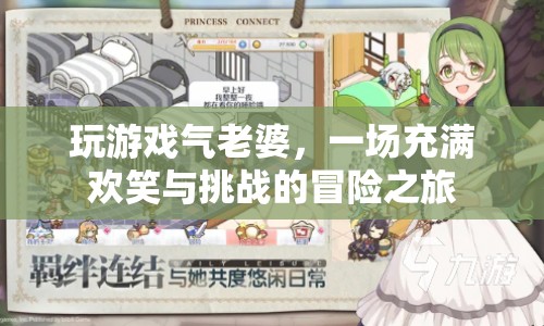 玩游戲氣老婆，一場歡樂與挑戰(zhàn)的冒險之旅