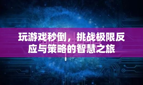 挑戰(zhàn)極限反應(yīng)與策略，秒倒的智慧之旅