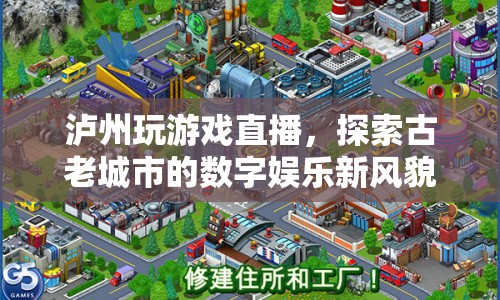 瀘州游戲直播，古老城市的數(shù)字娛樂新風(fēng)貌