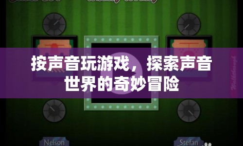 聲音世界的奇妙冒險，聽音辨物，解鎖游戲新體驗