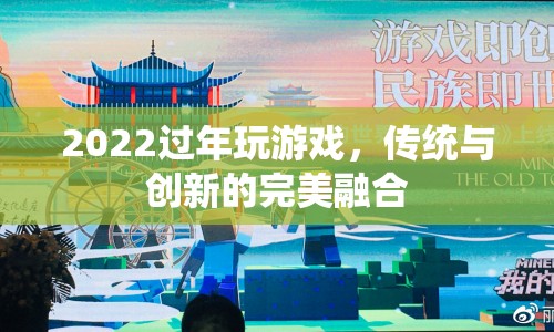 2022年過年游戲，傳統(tǒng)與創(chuàng)新的完美融合  第1張