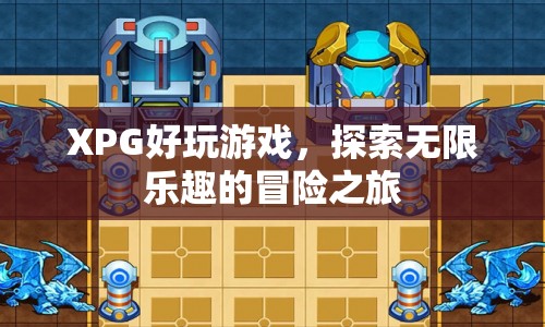 XPG，探索無限樂趣的冒險(xiǎn)之旅