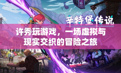 許秀，虛擬與現(xiàn)實(shí)的冒險之旅