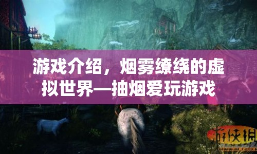 煙霧繚繞的虛擬世界，抽煙愛(ài)玩游戲