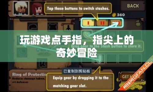 指尖上的奇妙冒險，探索游戲世界的奧秘
