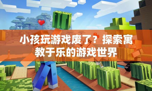 寓教于樂(lè)，讓孩子在游戲中成長(zhǎng)