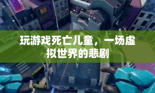 虛擬游戲悲劇，兒童因游戲死亡