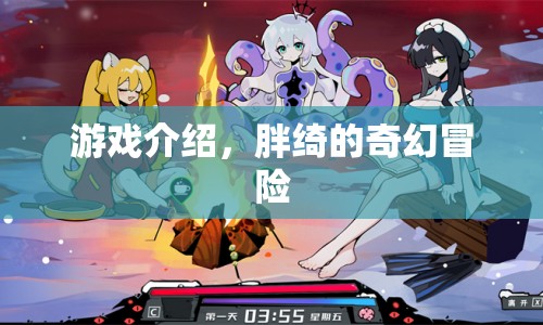 胖綺的奇幻冒險，一場充滿驚喜與挑戰(zhàn)的冒險之旅