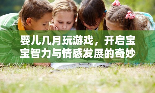 嬰兒幾月可以開始玩游戲？開啟寶寶智力與情感發(fā)展的奇妙旅程