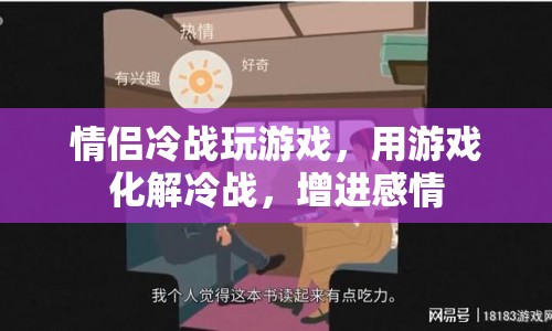 游戲成情侶冷戰(zhàn)解藥