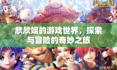 欣欣姐的奇妙冒險(xiǎn)之旅，探索游戲世界的無(wú)限可能