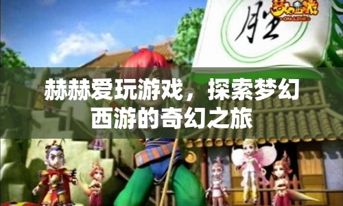 探索夢幻西游，赫赫的奇幻游戲之旅