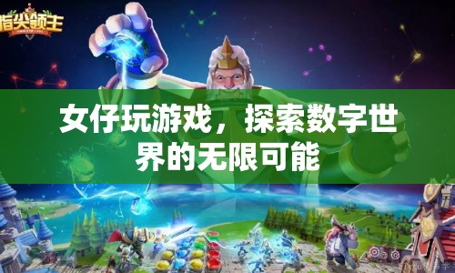 女仔探索數(shù)字世界的無(wú)限可能