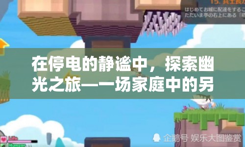 在停電的靜謐中，探索幽光之旅