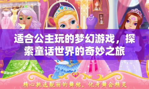 公主夢幻之旅，探索童話世界的奇妙游戲