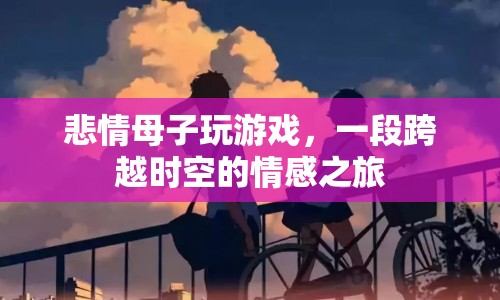 悲情母子，跨越時空的情感之旅