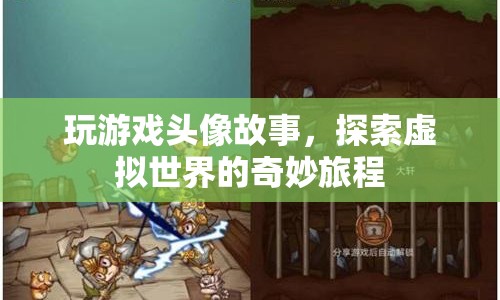 探索虛擬世界的奇妙旅程，玩游戲頭像故事