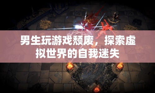 男生沉迷游戲，虛擬世界中的自我迷失與頹廢