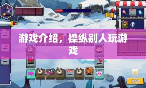 操縱游戲，成為游戲主宰的秘訣