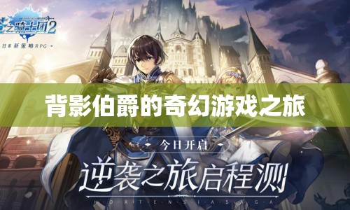 背影伯爵的奇幻冒險