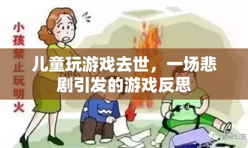兒童游戲悲劇引發(fā)對(duì)游戲安全的深刻反思