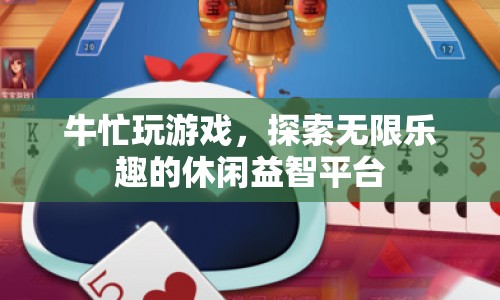 牛忙，探索無限樂趣的休閑益智平臺
