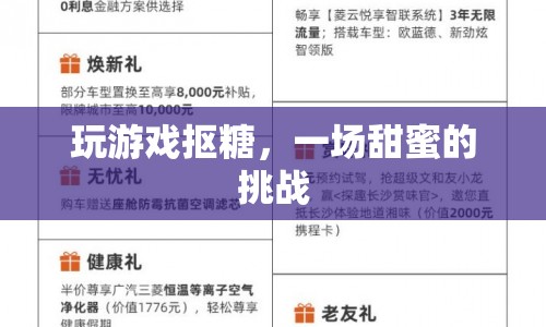 甜蜜挑戰(zhàn)，摳糖游戲等你來戰(zhàn)！