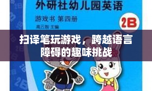 掃譯筆挑戰(zhàn)語言障礙，趣味游戲展現(xiàn)語言魅力
