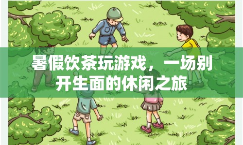 暑假茶話會游戲夜，解鎖休閑新體驗
